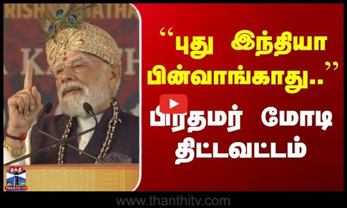 PM Modi | ``புது இந்தியா பின்வாங்காது.. | பிரதமர் மோடி திட்டவட்டம்