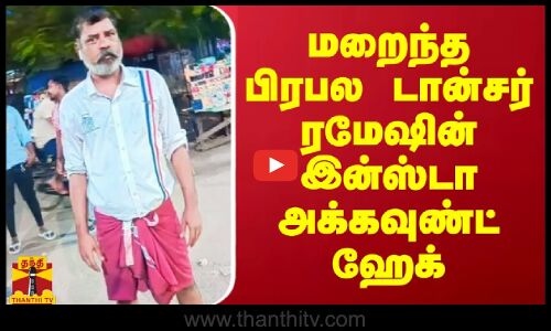 மறைந்த பிரபல டான்சர் ரமேஷின் இன்ஸ்டா அக்கவுண்ட் ஹேக்