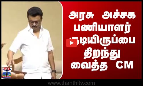 MK Stalin | அரசு அச்சக பணியாளர் குடியிருப்பை திறந்து வைத்த CM