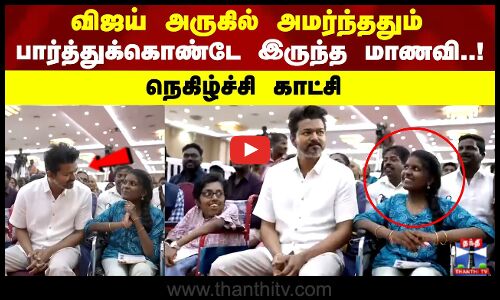 விஜய் அருகில் அமர்ந்ததும் பார்த்துக்கொண்டே இருந்த மாணவி! நெகிழ்ச்சி காட்சி