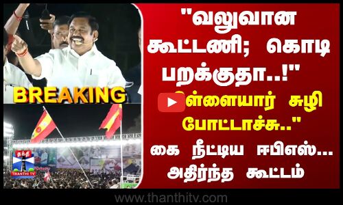 EPS Campaign | வலுவான கூட்டணி; கொடி பறக்குதா..! கை நீட்டிய ஈபிஎஸ்... அதிர்ந்த கூட்டம்