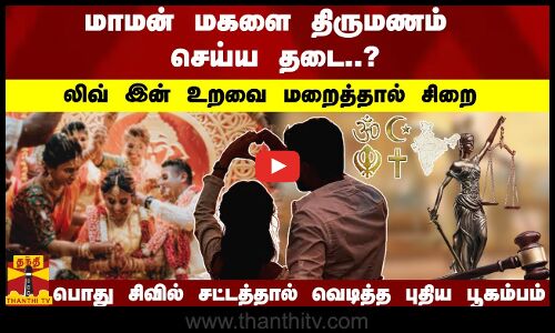 மாமன் மகளை திருமணம் செய்ய தடை..?  லிவ் இன் உறவை மறைத்தால் சிறை...  பொது சிவில் சட்டத்தால் வெடித்த புதிய பூகம்பம்