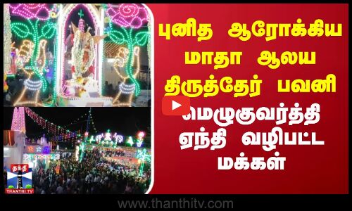 புனித ஆரோக்கிய மாதா ஆலய திருத்தேர் பவனி - மெழுகுவர்த்தி ஏந்தி வழிபட்ட மக்கள்