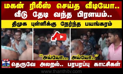 மகன் ரிலீஸ் செய்த வீடியோ.. வீடு தேடி வந்த பிரளயம்.. திமுக புள்ளிக்கு நேர்ந்த பயங்கரம்..