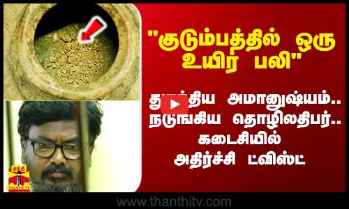 குடும்பத்தில் ஒரு உயிர் பலி - துரத்திய அமானுஷ்யம்.. நடுங்கிய தொழிலதிபர்.. கடைசியில் ட்விஸ்ட்