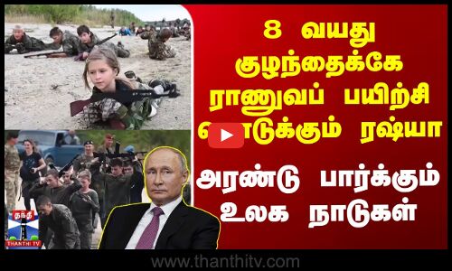 8 வயது குழந்தைக்கே ராணுவப் பயிற்சி கொடுக்கும் ரஷ்யா - அரண்டு பார்க்கும் உலக நாடுகள்