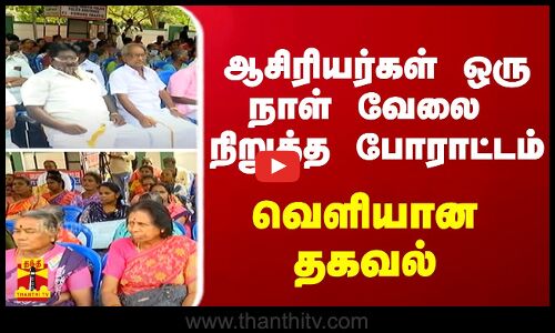 ஆசிரியர்கள் ஒரு நாள் வேலை நிறுத்த போராட்டம்  - வெளியான தகவல்