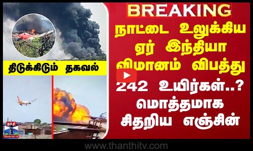 நாட்டை உலுக்கிய ஏர் இந்தியா விமானம் விபத்து - திடுக்கிடும் தகவல்