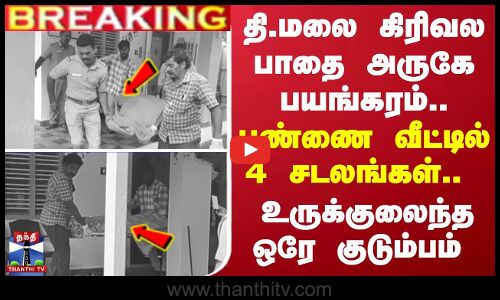 தி.மலை கிரிவல பாதை அருகே பயங்கரம்.. பண்ணை வீட்டில் 4 சடலங்கள்.. உருக்குலைந்த ஒரே குடும்பம்