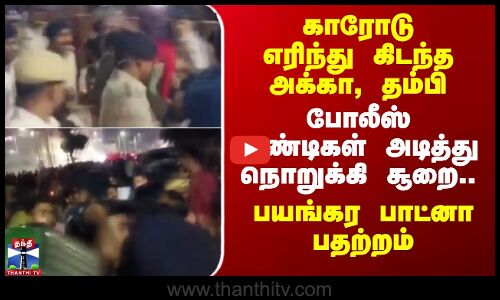 காரோடு எரிந்து கிடந்த அக்கா, தம்பி - போலீஸ் வண்டிகள் அடித்து நொறுக்கி சூறை..பாட்னா பதற்றம்