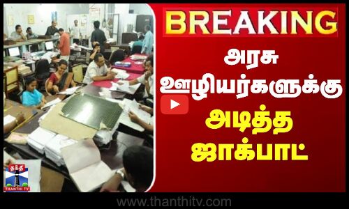 அரசு ஊழியர்களுக்கு அடித்த ஜாக்பாட்