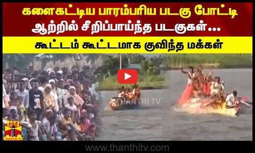 களைகட்டிய பாரம்பரிய படகுப் போட்டி.. ஆற்றில் சீறிப்பாய்ந்த படகுகள்... கூட்டம் கூட்டமாக குவிந்த மக்கள்
