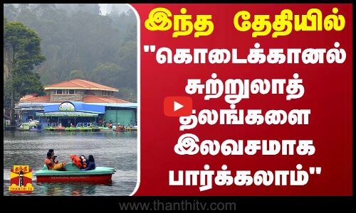 இந்த தேதியில் கொடைக்கானல் சுற்றுலாத் தலங்களை இலவசமாக பார்க்கலாம் - வனத்துறை அறிவிப்பு