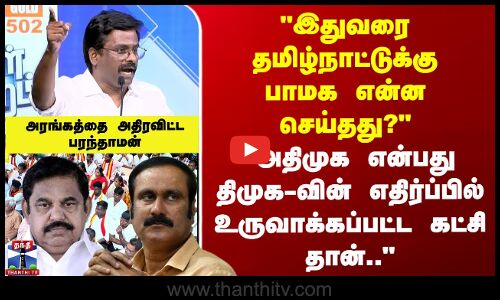 Makkal Mandram | அதிமுக என்பது திமுகவின் எதிர்ப்பில் உருவாக்கப்பட்ட கட்சி தான் - திமுக பரந்தாமன்!