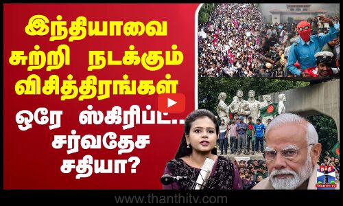 🔴LIVE :  இந்தியாவை சுற்றி நடக்கும் விசித்திரங்கள்