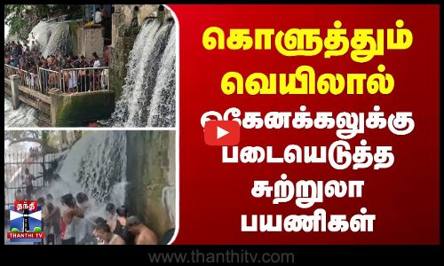 கொளுத்தும் வெயிலால் ஒகேனக்கலுக்கு படையெடுத்த சுற்றுலா பயணிகள்