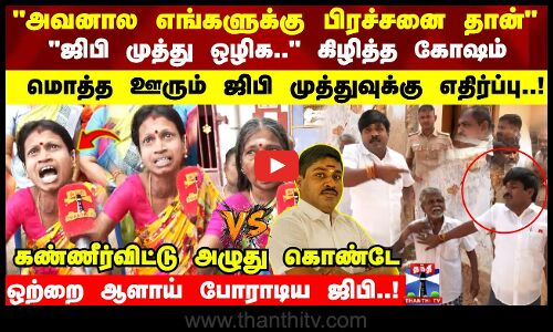 மொத்த ஊரும் ஜிபி முத்துவுக்கு எதிர்ப்பு..! ஒற்றை ஆளாய் போராடிய ஜிபி..!