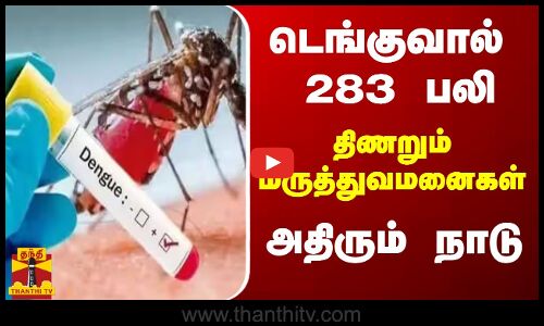 டெங்குவால் 283 பலி...திணறும் மருத்துவமனைகள் - அதிரும்  நாடு