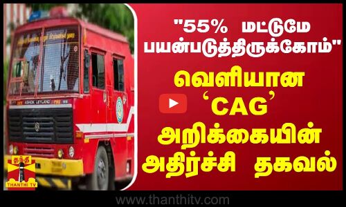 55% மட்டுமே பயன்படுத்திருக்கோம்..வெளியான `CAG அறிக்கையின் அதிர்ச்சி தகவல் | Tamilnadu