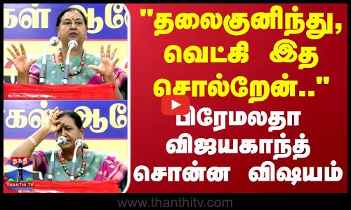 Premalathavijayakanth | தலைகுனிந்து, வெட்கி இத சொல்றேன்.. பிரேமலதா விஜயகாந்த் சொன்ன விஷயம்