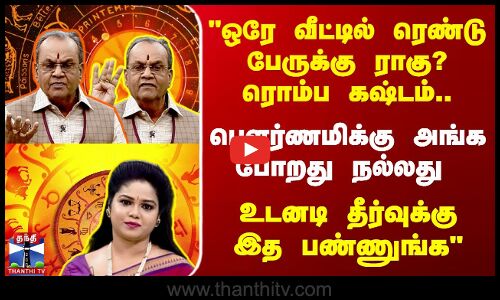 ஒரே வீட்டில் ரெண்டுபேருக்கு ராகு? ரொம்ப கஷ்டம்.. பௌர்ணமிக்கு அங்க போறது நல்லது