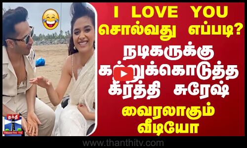 I LOVE YOU சொல்வது எப்படி?.. நடிகருக்கு கற்றுக்கொடுத்த கீர்த்தி சுரேஷ் - வைரலாகும் வீடியோ