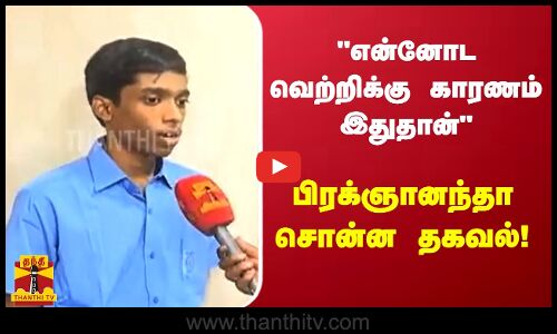 என்னோட வெற்றிக்கு காரணம் இதுதான் - பிரக்ஞானந்தா சொன்ன தகவல்