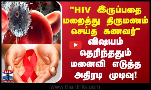 HIV இருப்பதை மறைத்து திருமணம் செய்த கணவர் விஷயம் தெரிந்ததும் மனைவி எடுத்த அதிரடி முடிவு!