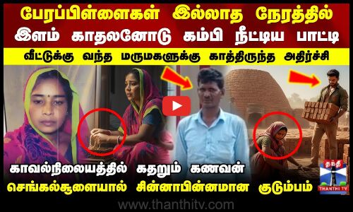 பேரப்பிள்ளைகள் இல்லாத நேரத்தில் இளம் காதலனோடு கம்பி நீட்டிய பாட்டி