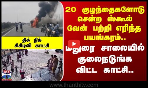 School Van Fire | Accident | 20 குழந்தைகளோடு சென்ற ஸ்கூல் வேன் பற்றி எரிந்த  பயங்கரம்..