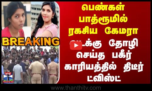 பெண்கள் பாத்ரூமில் ரகசிய கேமரா - வடக்கு தோழி செய்த பகீர் காரியத்தில் திடீர் ட்விஸ்ட்