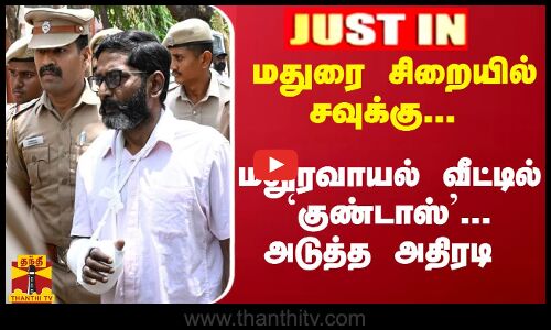 #JUSTIN : மதுரை சிறையில் சவுக்கு.... மதுரவாயல் வீட்டில் `குண்டாஸ்... அடுத்த அதிரடி