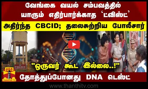 வேங்கைவயல் சம்பவத்தில் `ட்விஸ்ட் - அதிர்ந்த CBCID; - ஒருவர் கூட இல்லை..!தோத்துப்போனது DNA டெஸ்ட்