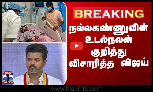 நல்லகண்ணுவின் உடல்நலன் குறித்து விசாரித்த விஜய்