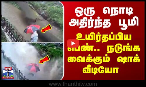 Jharkhand | shocking video  | ஒரு நொடி அதிர்ந்த பூமி..உயிர்தப்பிய பெண் - நடுங்க வைக்கும் ஷாக் வீடியோ