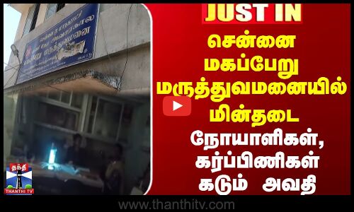 சென்னை மகப்பேறு மருத்துவமனையில் மின்தடை - நோயாளிகள், கர்ப்பிணிகள் கடும் அவதி