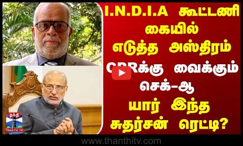 I.N.D.I.A கூட்டணி கையில் எடுத்த அஸ்திரம். யார் இந்த சுதர்சன் ரெட்டி?