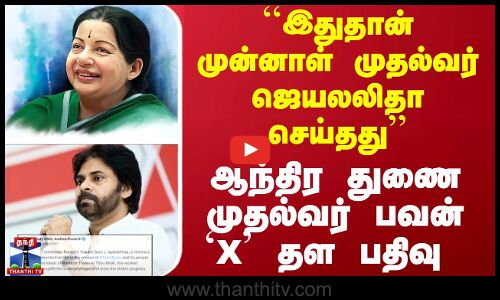 இதுதான் முன்னாள் முதல்வர் ஜெயலலிதா செய்தது - ஆந்திர துணை முதல்வர் பவன் கல்யான் X தள பதிவு