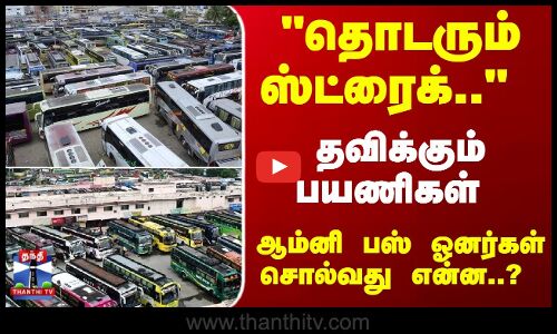 Bus Strike | தொடரும் ஸ்ட்ரைக்.. தவிக்கும் பயணிகள் - ஆம்னி பஸ் ஓனர்கள் சொல்வது என்ன..?