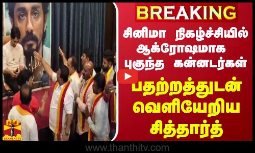 #BREAKING || சினிமா நிகழ்ச்சியில் ஆக்ரோஷமாக புகுந்த கன்னடர்கள் - பதற்றத்துடன் வெளியேறிய சித்தார்த்