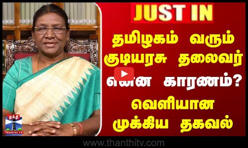 தமிழகம் வரும் குடியரசு தலைவர்.. என்ன காரணம்? - வெளியான முக்கிய தகவல்