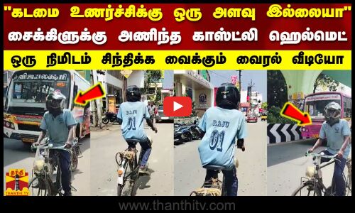 கடமை உணர்ச்சிக்கு ஒரு அளவு இல்லையா..சைக்கிளுக்கு அணிந்த காஸ்ட்லி ஹெல்மெட்..வைரல் வீடியோ