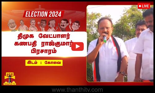 🔴LIVE : கோவையில் திமுக வேட்பாளர் கணபதி ராஜ்குமார் பிரசாரம் |  நேரலை காட்சிகள்