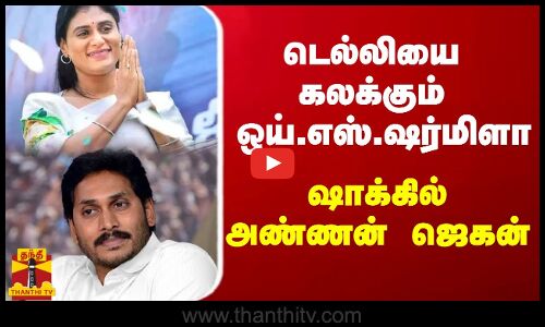 டெல்லியை கலக்கும் ஒய்.எஸ்.ஷர்மிளா - ஷாக்கில் அண்ணன் ஜெகன்