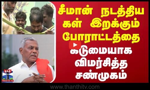 Seeman | Shanmugam | கள் உணவு கிடையாது, அதுவும் மது வகைதான் சீமானை கடுமையாக விமர்சித்த சண்முகம்