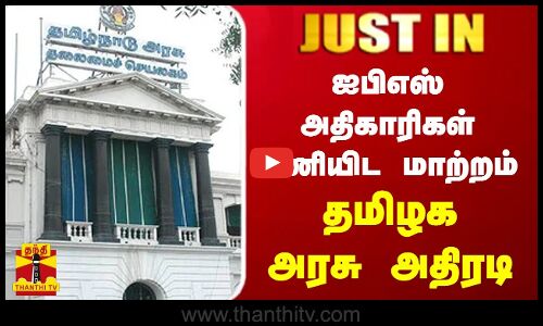 #JUSTIN || ஐபிஎஸ் அதிகாரிகள் பணியிட மாற்றம்..தமிழக அரசு அதிரடி
