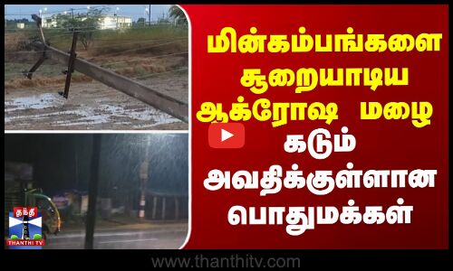 Heavy rain in nagapattinam || மின்கம்பங்களை சூறையாடிய ஆக்ரோஷ மழை - கடும் அவதிக்குள்ளான பொதுமக்கள்