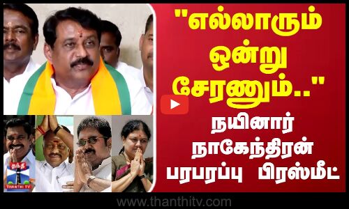 எல்லாரும் ஒன்று  சேரணும் ..நயினார் நாகேந்திரன் பிரஸ்மீட்