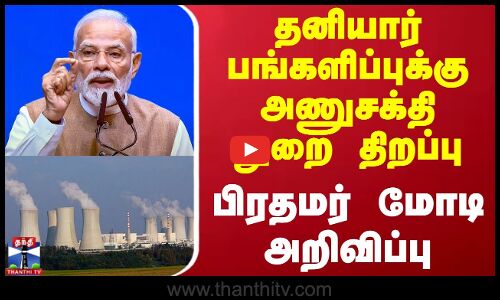 AtomicEnergy Opensprivatesector| தனியார் பங்களிப்புக்கு அணுசக்தி துறை திறப்பு-பிரதமர் மோடி அறிவிப்பு