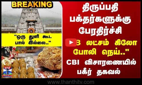 Breaking | Tirupati | Tirumala | திருப்பதி பக்தர்களுக்கு பேரதிர்ச்சி.. CBI விசாரணையில் பகீர் தகவல்